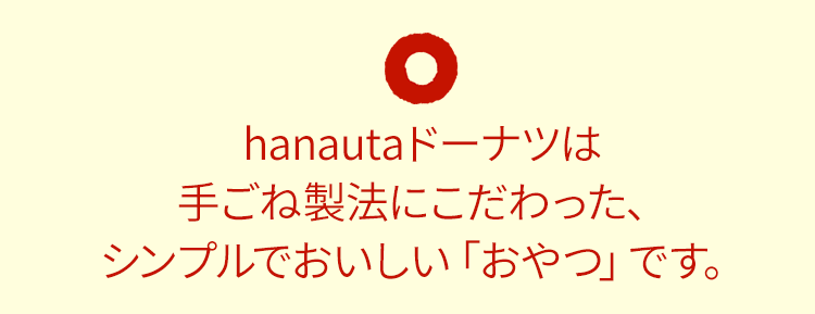 hanauta ドーナツは手ごね製法にこだわった、シンプルでおいしい「おやつ」です。