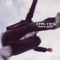 ハナウタ・イノセント